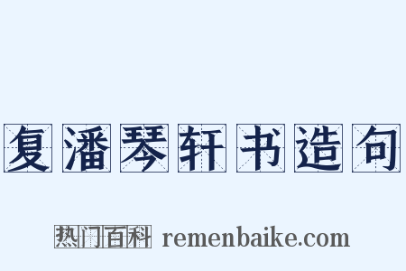 复潘琴轩书造句是什么意思的图片